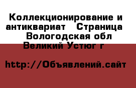  Коллекционирование и антиквариат - Страница 2 . Вологодская обл.,Великий Устюг г.